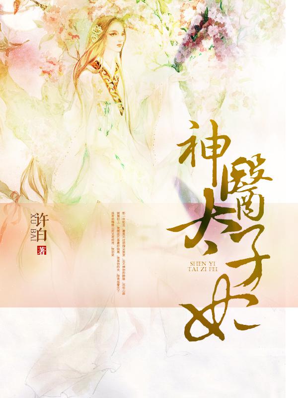 神医太子妃
