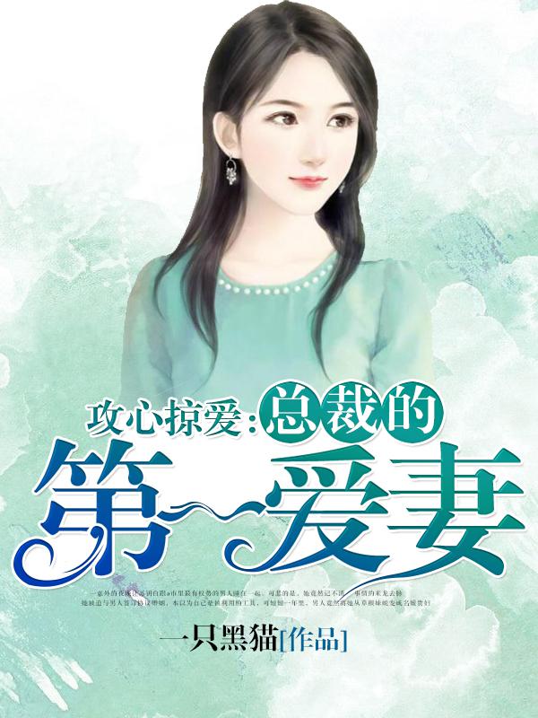 攻心掠爱，总裁的第一爱妻