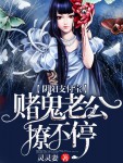 阴阳支付宝：赌鬼老公撩不停