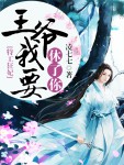 特工狂妃，王爷我要休了你