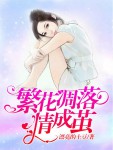 繁花凋落情成茧