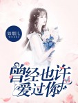 曾经也许爱过你