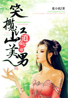 逍遥女帝：笑揽江山美男