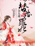 美人谋：替嫁罪妃