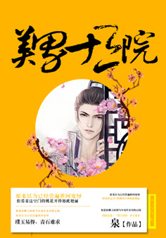 美男十三院