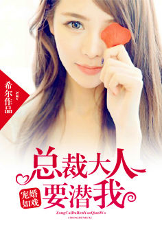 宠婚如戏：总裁大人要潜我