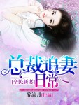 全民新妻，总裁追妻日常