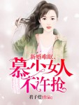 新婚难眠，慕少女人不许抢