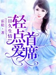 日久生情：首席大人轻点爱