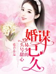 婚谋已久：易少的头号甜心