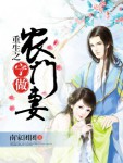 重生，宁做农门妻