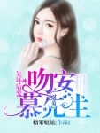 先坏后爱：吻安，慕先生