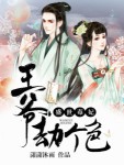 盛世毒妃：王爷劫个色