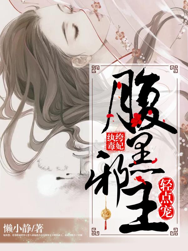 纨绔毒妃，腹黑邪王轻点宠