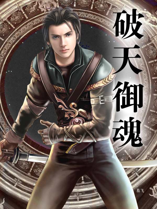 御魂之巅