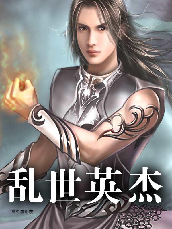乱世豪杰