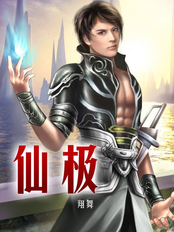 君临仙极