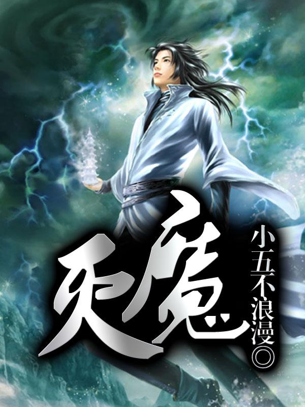 屠魔