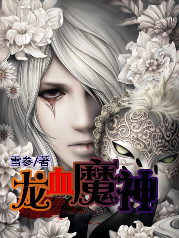 龙族魔神