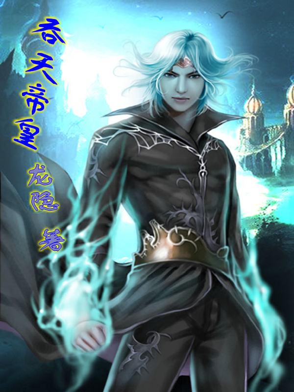 吞天之帝