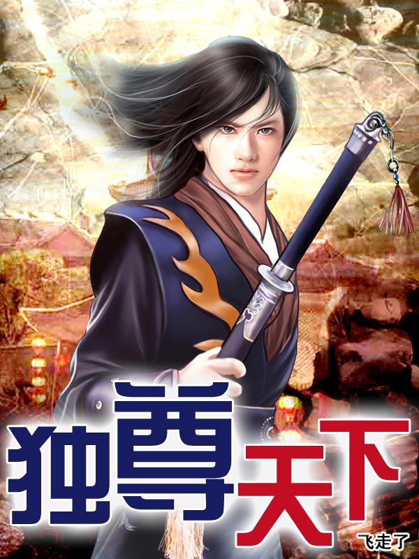 天下独尊