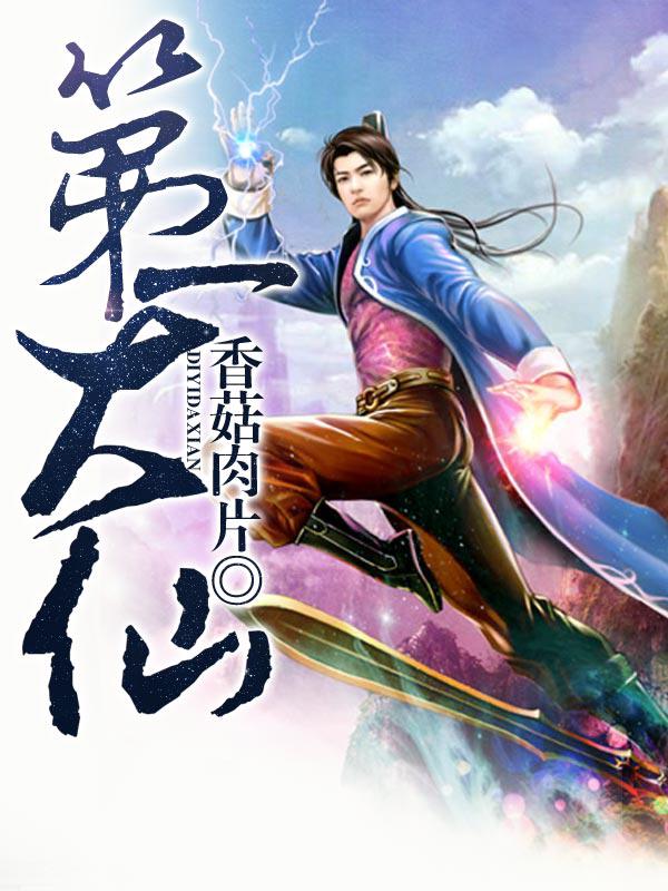 仙界独尊