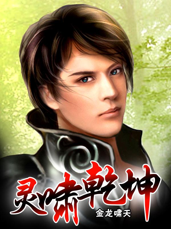 穿越之灵啸乾坤
