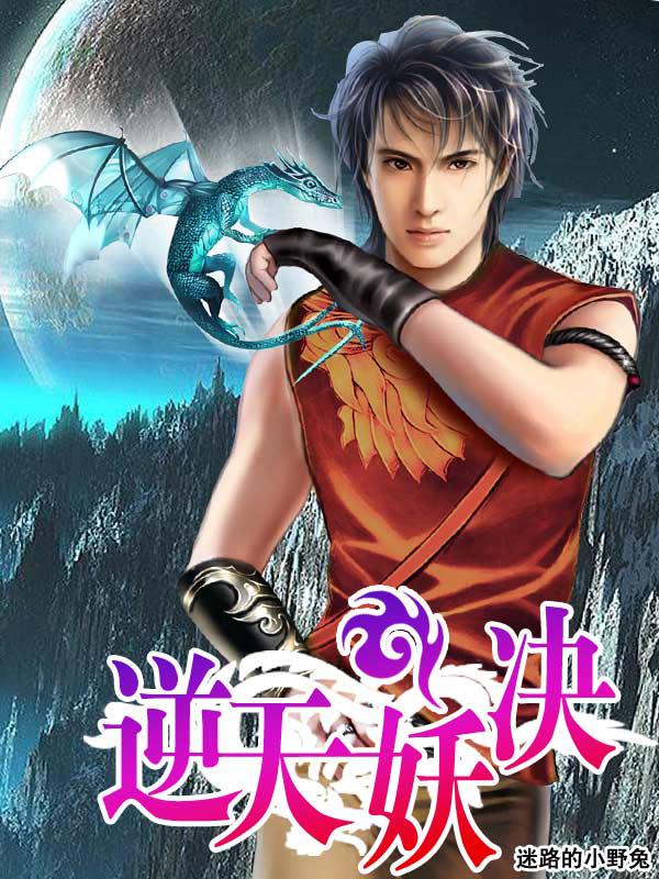 传承：逆天妖决