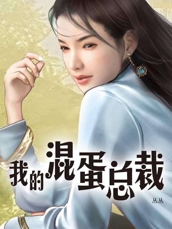 总裁是混蛋
