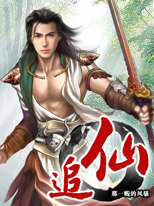杀戮追仙