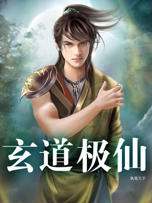 玄道极神