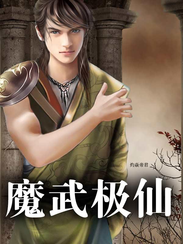 魔武至仙