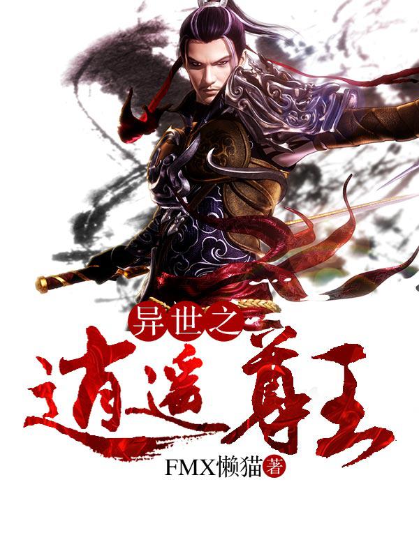异世逍遥尊王