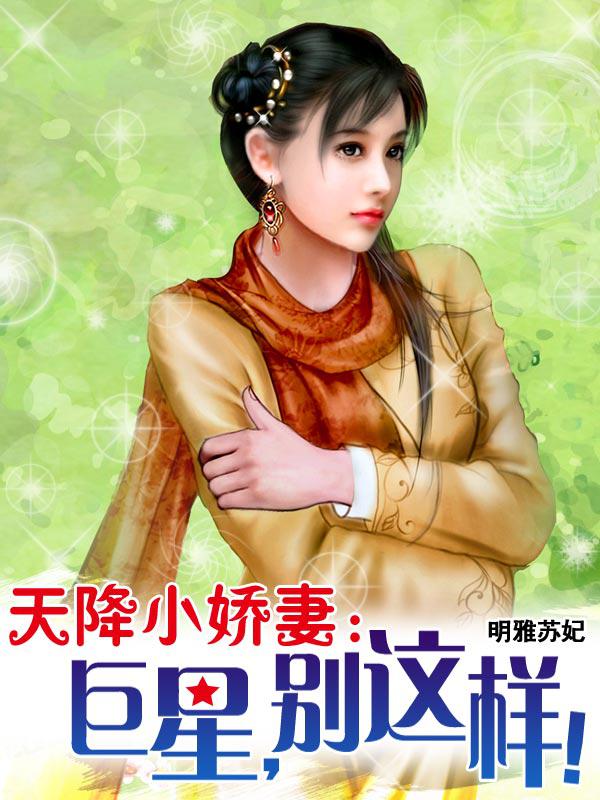 天降小娇妻：巨星，别这样