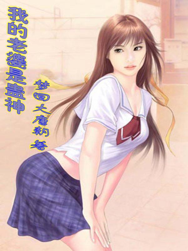 老婆是蛊神