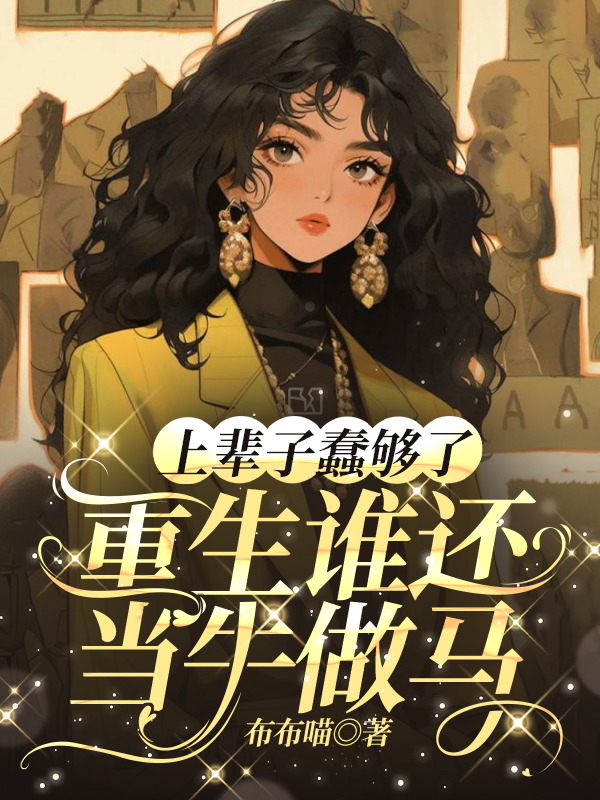 上辈子蠢够了，重生谁还当牛做马