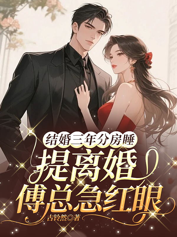 结婚三年分房睡，提离婚傅总急红眼