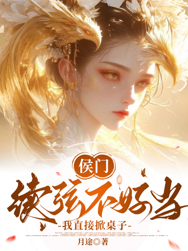 侯门续弦不好当，我直接掀桌子