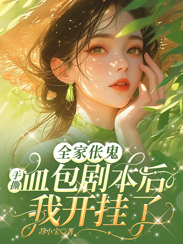 全家伥鬼：手撕血包剧本后我开挂了