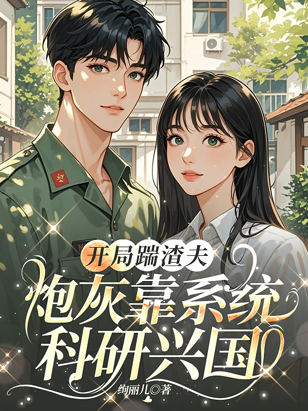 开局踹渣夫：炮灰靠系统科研兴国