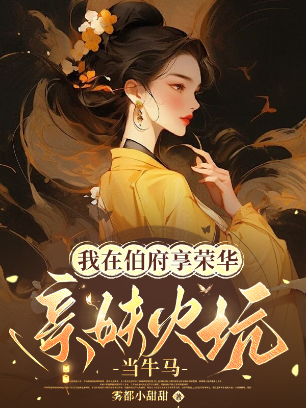 我在伯府享荣华，亲妹火坑当牛马