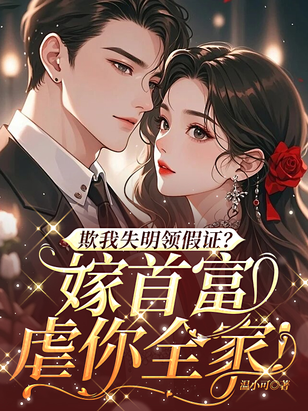 欺我失明领假证？嫁首富，虐你全家！