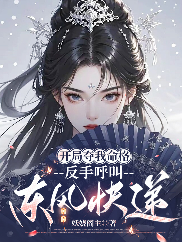 开局夺我命格，反手呼叫东风快递