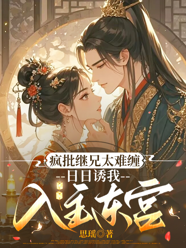 疯批继兄太难缠，日日诱我入主东宫