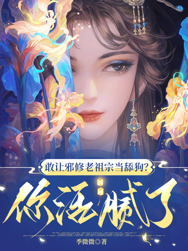 敢让邪修老祖宗当舔狗？你活腻了