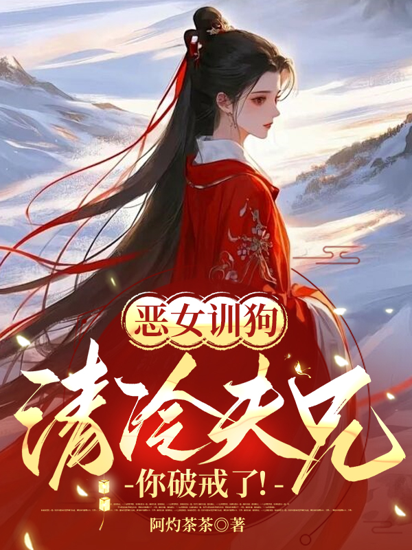 恶女训狗：清冷夫兄，你破戒了！