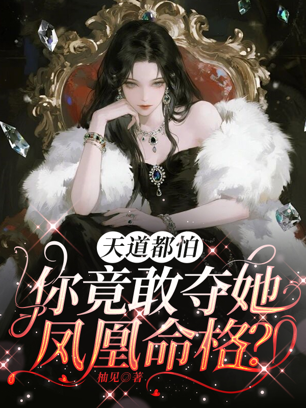 天道都怕，你竟敢夺她凤凰命格？