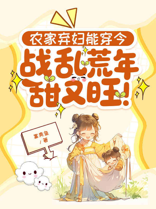 农家弃妇能穿今，战乱荒年甜又旺！