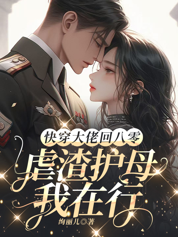 快穿大佬回八零：虐渣护母我在行