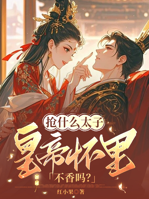 抢什么太子，皇帝怀里不香吗？